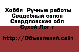 Хобби. Ручные работы Свадебный салон. Свердловская обл.,Сухой Лог г.